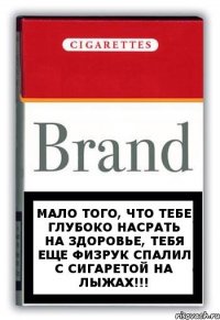 Мало того, что тебе глубоко насрать на здоровье, тебя еще физрук спалил с сигаретой на лыжах!!!