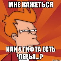 мне кажеться или у гифта есть перья...?