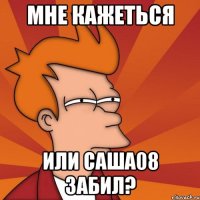 мне кажеться или саша08 забил?