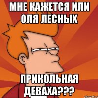 мне кажется или оля лесных прикольная деваха???