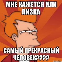 мне кажется или лизка самый прекрасный человек???