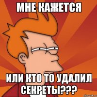 мне кажется или кто то удалил секреты???