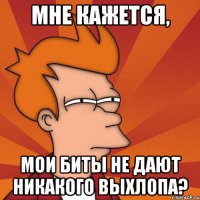 мне кажется, мои биты не дают никакого выхлопа?