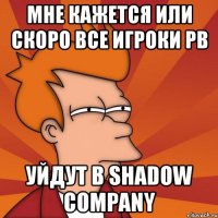 мне кажется или скоро все игроки pb уйдут в shadow company