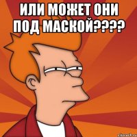 или может они под маской??? 