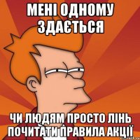 мені одному здається чи людям просто лінь почитати правила акції