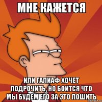 мне кажется или галиаф хочет подрочить, но боится что мы будем его за это лошить