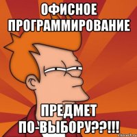 офисное программирование предмет по-выбору??!!!