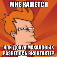 мне кажется или дохуя махаловых развелось вконтакте?