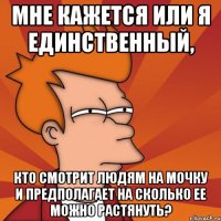 мне кажется или я единственный, кто смотрит людям на мочку и предполагает на сколько ее можно растянуть?