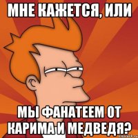 мне кажется, или мы фанатеем от карима и медведя?