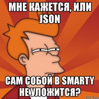 мне кажется, или json сам собой в smarty не уложится?