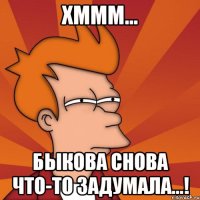 хммм... быкова снова что-то задумала...!