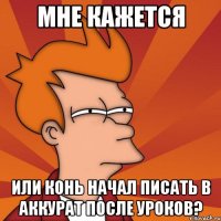 мне кажется или конь начал писать в аккурат после уроков?