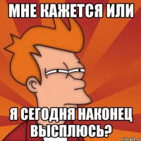 мне кажется или я сегодня наконец высплюсь?