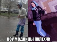  воу модницы палехчи