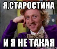 я,старостина и я не такая