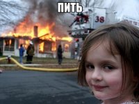 пить 