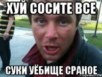 хуй сосите все суки уёбище сраное