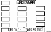 мой класс вот такой упоротый