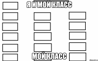 я и мой класс мой класс