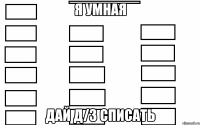 я умная дай д/з списать