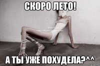 скоро лето! а ты уже похудела?^^