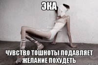 эка чувство тошноты подавляет желание похудеть