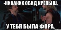 -никаких обид крепыш, у тебя была фора.