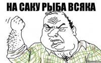 На саку рыба всяка