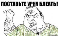 Поставьте урну блеать!