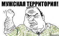 Мужская территория!