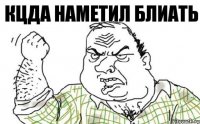 кцда наметил блиать