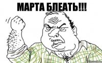 Марта блеать!!!