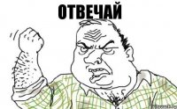 Отвечай