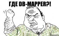 Где DB-Mapper?!