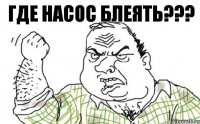 где насос блеять???