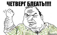 Четверг блеать!!!