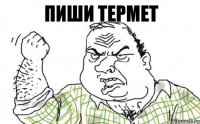 Пиши термет