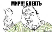 Мир!!! Блеать