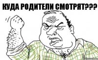 куда родители смотрят???