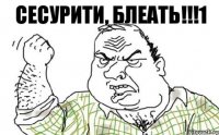 сесурити, блеать!!!1