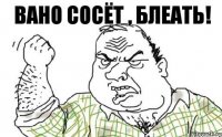 вано сосёт , блеать!