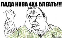 ЛАДА НИВА 4Х4 БЛЕАТЬ!!!