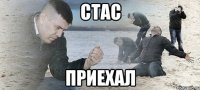 стас приехал