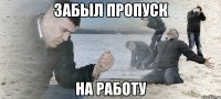 забыл пропуск на работу