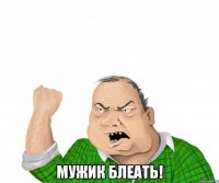  мужик блеать!