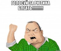 голосуй за рютина блеать!!! 