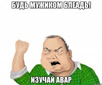 будь мужиком блеадь! изучай abap