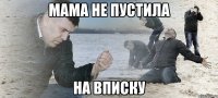 мама не пустила на вписку